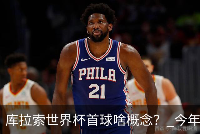 库拉索世界杯首球啥概念？ 今年刚0-2输中国男足+换帅