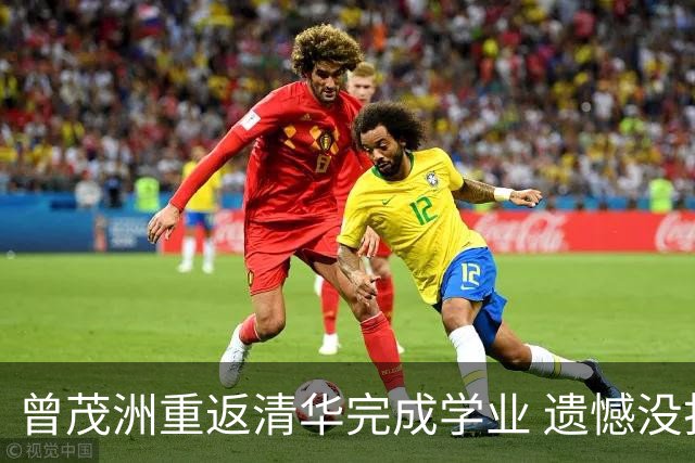 曾茂洲重返清华完成学业 遗憾没打过广东主场