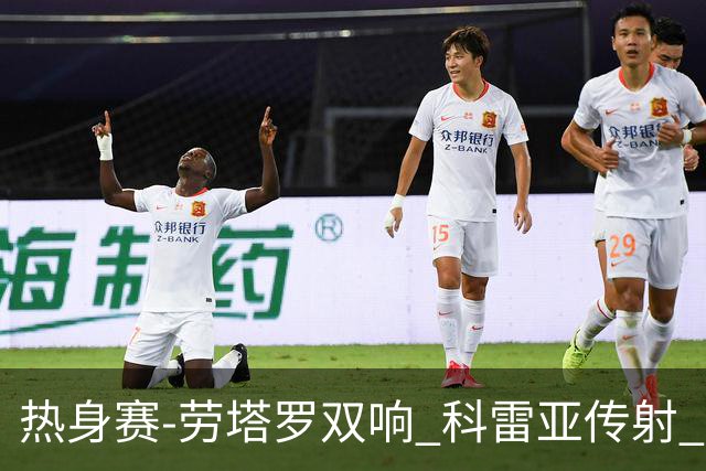 热身赛-劳塔罗双响 科雷亚传射 国际米兰4-1首胜