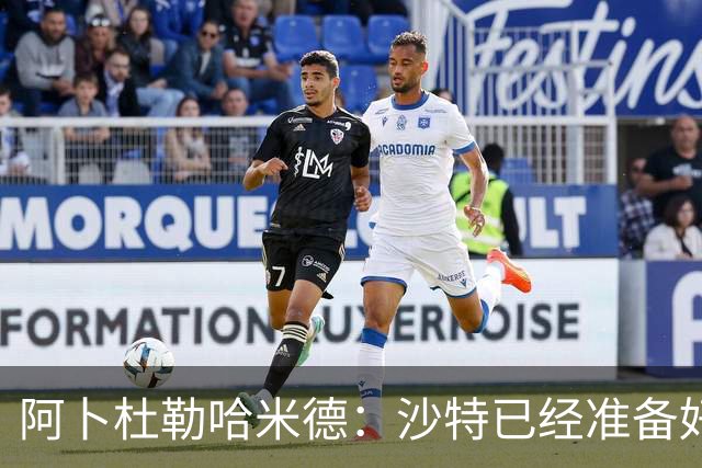 阿卜杜勒哈米德：沙特已经准备好迎接与乌拉圭的比赛