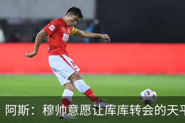 阿斯：穆帅意愿让库库转会的天平倾斜，他明确要求库库加盟